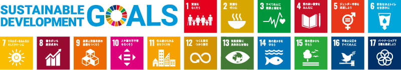 SDGs（持続可能な開発目標）