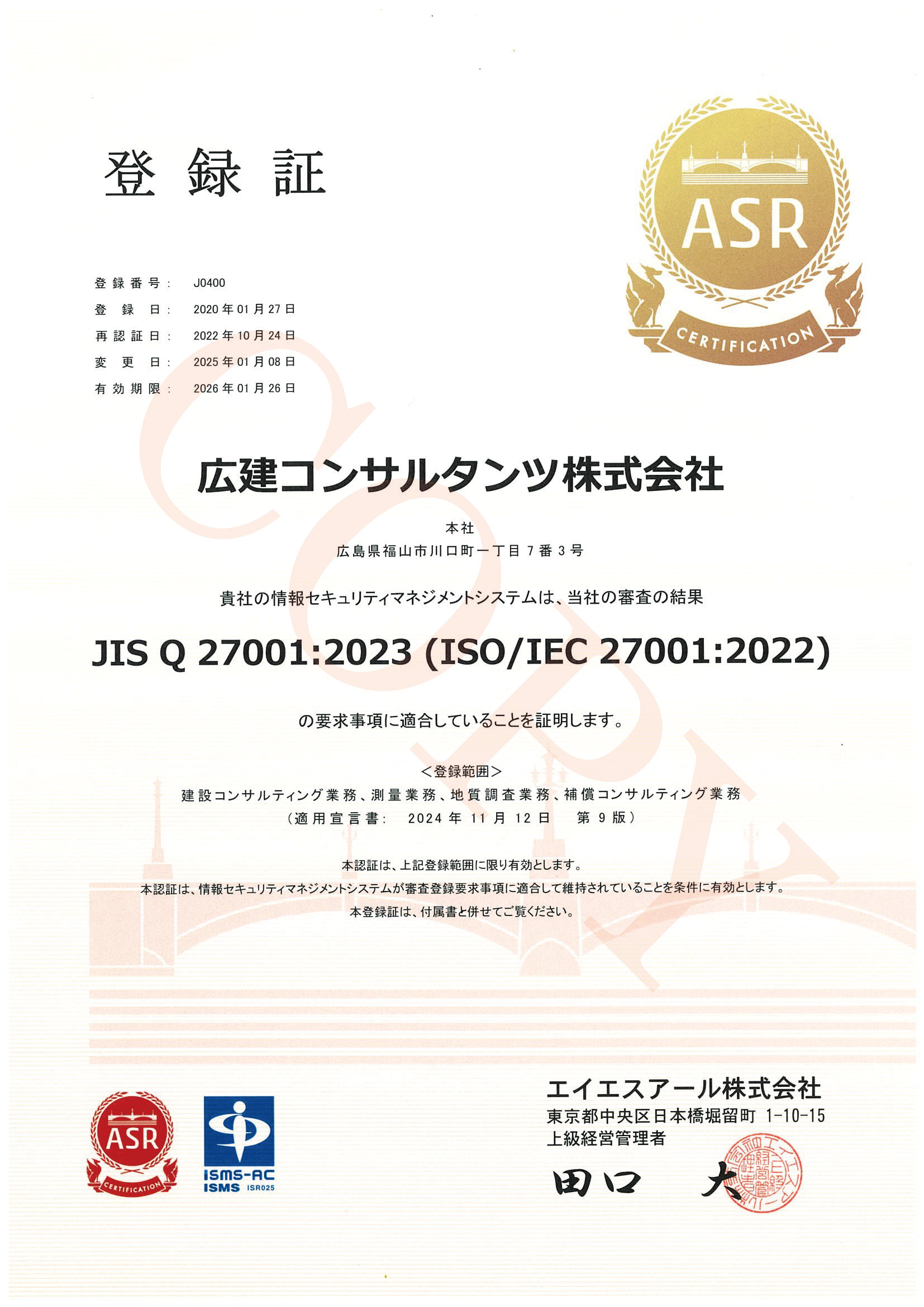 ISO/IEC27001登録証